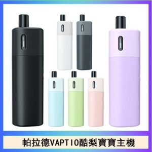 帕拉德VAPTIO AVOCADO BABY KIT酪梨寶寶主機空倉煙彈