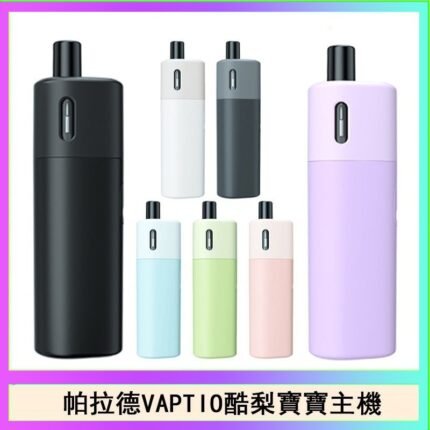 帕拉德VAPTIO AVOCADO BABY KIT酪梨寶寶主機空倉煙彈