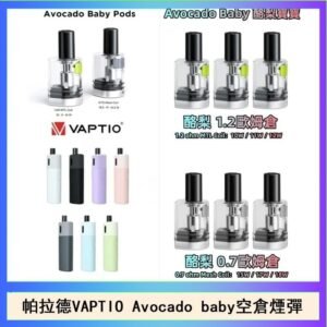 帕拉德VAPTIO Avocado Baby酷梨寶寶空倉煙彈
