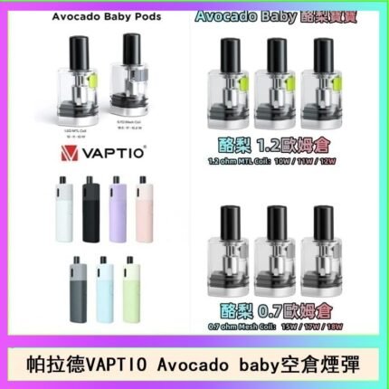 帕拉德VAPTIO Avocado Baby酷梨寶寶空倉煙彈