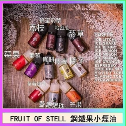 FRUIT OF STELL鋼鐵果主機果汁煙油30ml