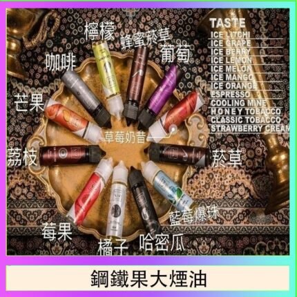 FRUIT OF STEEL鋼鐵果大煙油美國原裝進口60ML