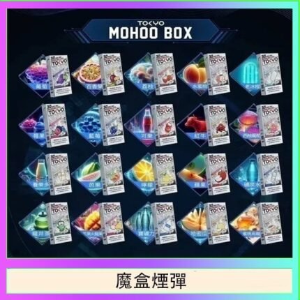 TOKYO MOHOO BOX東京魔盒拋棄式煙彈